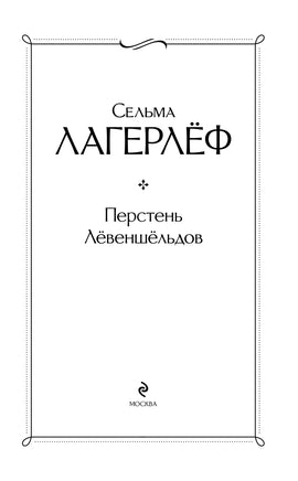 Перстень Левеншельдов. Сельма Лагерлеф Printed books Эксмо