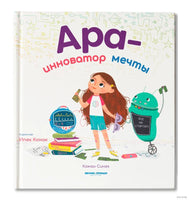 Ара - инноватор мечты. Комал Сингх Printed books Феникс-Премьер