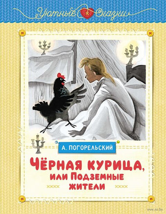 Чёрная курица, или Подземные жители. Погорельский А. Printed books МАХАОН
