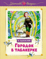 Городок в табакерке. Одоевский В. Printed books МАХАОН