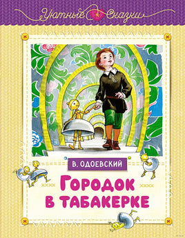 Городок в табакерке. Одоевский В. Printed books МАХАОН
