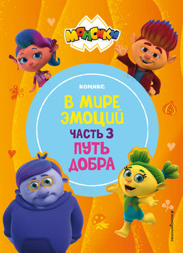 Монсики. В мире эмоций. Часть 3. Путь добра Printed books Эксмо
