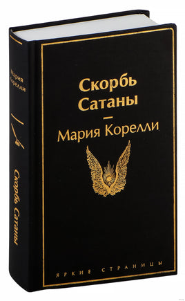 Скорбь Сатаны. М. Корелли Printed books Эксмо
