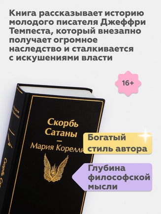 Скорбь Сатаны. М. Корелли Printed books Эксмо