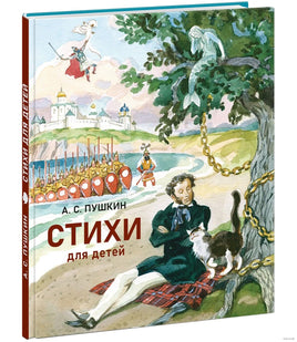 Стихи для детей. Пушкин А. Printed books Нигма
