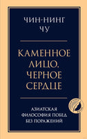 Каменное лицо, черное сердце: азиатская философия побед без поражений Printed books Эксмо