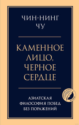 Каменное лицо, черное сердце: азиатская философия побед без поражений Printed books Эксмо