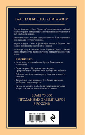 Каменное лицо, черное сердце: азиатская философия побед без поражений Printed books Эксмо