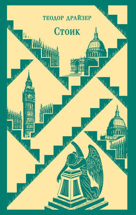 Стоик. Теодор Драйзер Printed books Эксмо