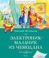 Электроник - мальчик из чемодана. Велтистов Е. Printed books МАХАОН