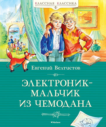 Электроник - мальчик из чемодана. Велтистов Е. Printed books МАХАОН