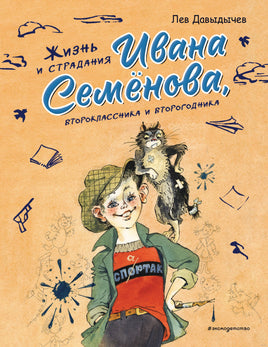Жизнь и страдания Ивана Семёнова, второклассника и второгодника Printed books Эксмо