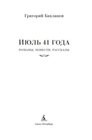 Июль 41 года. Романы, повести, рассказы. Бакланов Г. Printed books Азбука