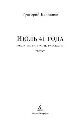 Июль 41 года. Романы, повести, рассказы. Бакланов Г. Printed books Азбука