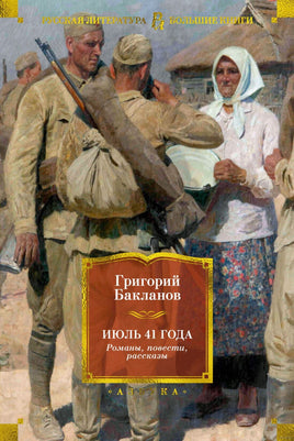 Июль 41 года. Романы, повести, рассказы. Бакланов Г. Printed books Азбука