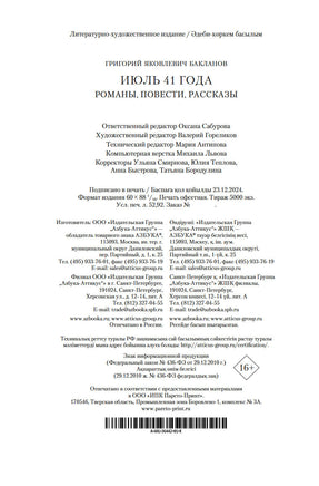 Июль 41 года. Романы, повести, рассказы. Бакланов Г. Printed books Азбука