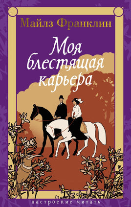 Моя блестящая карьера. Франклин М. Printed books Азбука