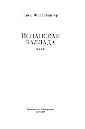 Испанская баллада. Фейхтвангер Л. Printed books Иностранка