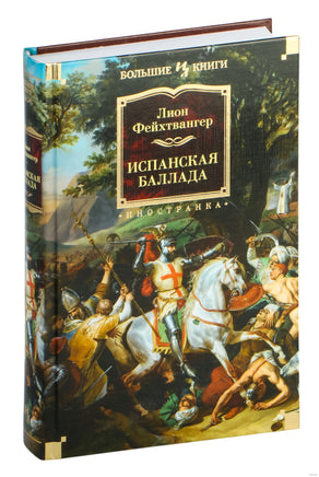 Испанская баллада. Фейхтвангер Л. Printed books Иностранка