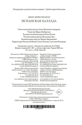 Испанская баллада. Фейхтвангер Л. Printed books Иностранка