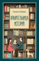 Хранительница историй. Пейдж С.. Настроение читать Printed books Азбука
