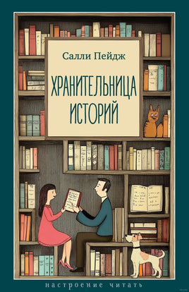 Хранительница историй. Пейдж С. Printed books Азбука