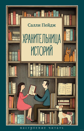 Хранительница историй. Пейдж С.. Настроение читать Printed books Азбука