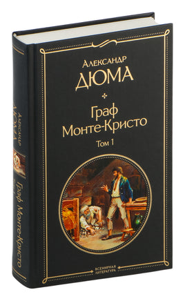 Граф Монте-Кристо. Комплект из 2 книг Printed books Эксмо