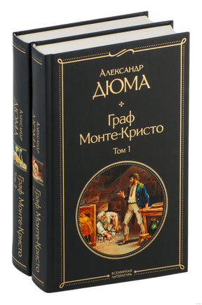 Граф Монте-Кристо. Комплект из 2 книг Printed books Эксмо