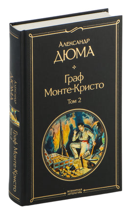 Граф Монте-Кристо. Комплект из 2 книг Printed books Эксмо