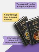 Граф Монте-Кристо. Комплект из 2 книг Printed books Эксмо