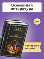 Граф Монте-Кристо. Комплект из 2 книг Printed books Эксмо