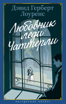 Любовник леди Чаттерли. Лоуренс Д.Г. Printed books Азбука