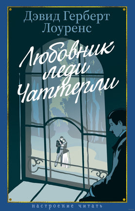Любовник леди Чаттерли. Лоуренс Д.Г.. Настроение читать Printed books Азбука