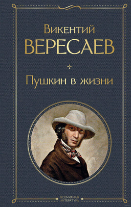 Пушкин в жизни. Викентий Вересаев Printed books Эксмо