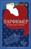 Парфюмер. История одного убийцы. Зюскинд П.. Настроение читать Printed books Азбука