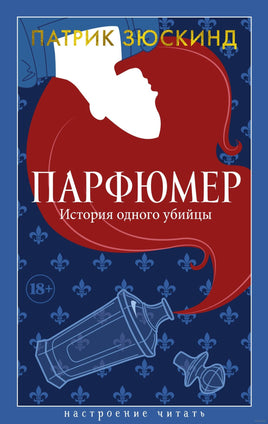 Парфюмер. История одного убийцы. Зюскинд П. Printed books Азбука