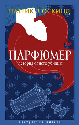 Парфюмер. История одного убийцы. Зюскинд П.. Настроение читать Printed books Азбука