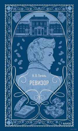 Гоголь Н. Ревизор. Вечные истории Printed books МИФ