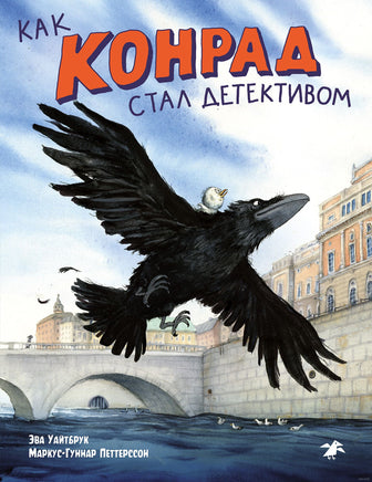 Как Конрад стал детективом Printed books Белая Ворона