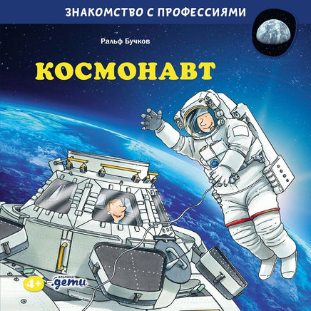 Космонавт. Бучков Р. Знакомство с профессиями Printed books Альпина
