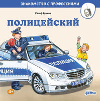 Полицейский. Бучков Р. Знакомство с профессиями Printed books Альпина