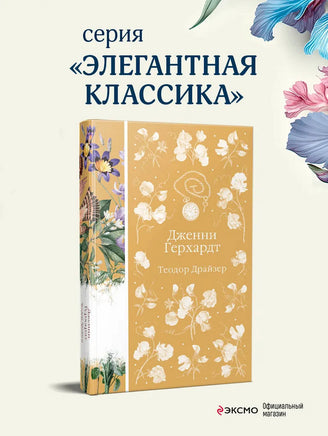 Дженни Герхардт. Теодор Драйзер Printed books Эксмо
