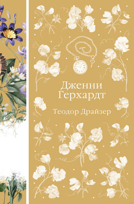 Дженни Герхардт. Теодор Драйзер Printed books Эксмо