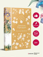 Дженни Герхардт. Теодор Драйзер Printed books Эксмо