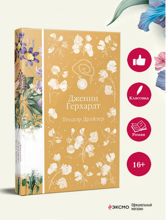 Дженни Герхардт. Теодор Драйзер Printed books Эксмо