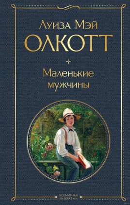 Маленькие мужчины. Луиза Олкотт Printed books Эксмо