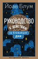 Руководство к действию на ближайшие дни. Блум Й.. Настроение читать Printed books Азбука