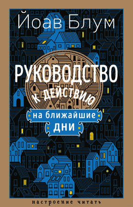Руководство к действию на ближайшие дни. Блум Й.. Настроение читать Printed books Азбука