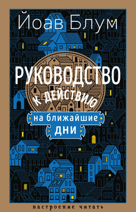 Руководство к действию на ближайшие дни. Блум Й.. Настроение читать Printed books Азбука